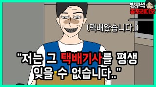 친절한 택배기사 아저씨(무서운 이야기)