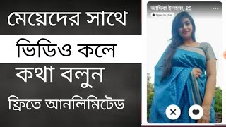 অনলাইন ফ্রি ডেটিং অ্যাপ | online datting apps