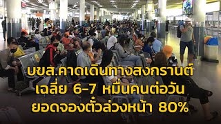 บขส.พร้อมรับ ปชช.กลับบ้าน-ท่องเที่ยวสงกรานต์ 66