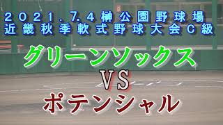 草野球　試合　公式戦　ハイライト 　第76回近畿秋季軟式野球大会　C級　グリーンソックスVSポテンシャル　小野野球協会 榊公園野球場　ズンTV