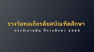 รางวัลหอเกียรติยศบัณฑิตศึกษา ประจำภาคต้น ปีการศึกษา 2565