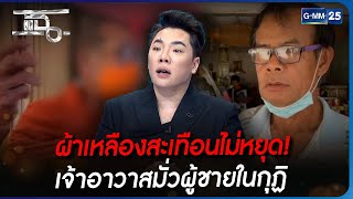 ผ้าเหลืองสะเทือนไม่หยุด! เจ้าอาวาสมั่วผู้ชายในกุฏิ | แฉ 24 ม.ค. 66 | GMM25