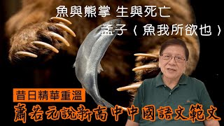 魚與熊掌 生與死亡  孟子〈魚我所欲也〉正文〈昔日精華重溫：蕭若元說新高中中國語文範文〉