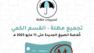 شرح التجميعات الخاصه بالاسئله الجديده حتى ١١ مايو