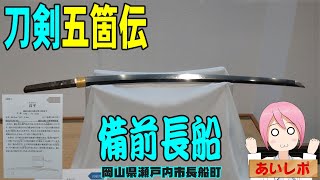 [Dazzling sword blade] Osafune Town, Setouchi, Okayama Prefecture: Bizen Osafune [Gokaden of Swords]