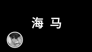 揭秘海底生物之海马篇，一个存在千万年的生物，并解释其进化过程与生存策略... | 原味羊排