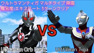 【ウルバト】3ターンで全員生存クリア！ウルトラマンティガ マルチタイプ降臨 エキスパート【ウルトラマンオーブダークと共に攻略】