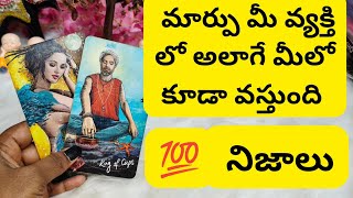 మార్పు మీ వ్యక్తి లో అలాగే మీలో కూడా వస్తుంది😳💯 6300509679