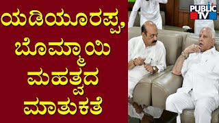 CM Basavaraj Bommai and Yediyurappa Hold Important Discussion In Vidhana Soudha