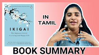 Ikigai Book Summary In Tamil | The Japanese Secret to a Long and Happy Life