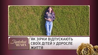 Як зірки відпускають своїх дітей у доросле життя | Зірковий шлях