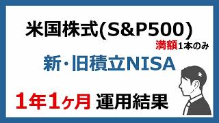 [250万円投資結果]新NISAで1年1ヶ月運用、旧積立NISAで3年運用・1年1ヶ月放置した成績を公開！