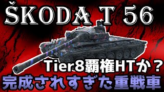 【WoTB】 見た目も強さも最高！戦場に現れし新たな戦力。【Škoda T 56】 【ユニカムガイド】