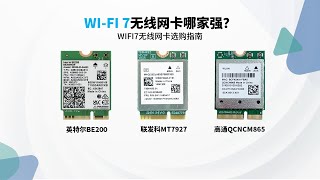 WIFI7无线网卡该怎么选？2024年WIFI7无线网卡实测推荐指南丨BE200&MT7927&QCNCM865