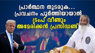 പ്രാർത്ഥന തുടരുക. പ്രവചനം പൂർത്തിയായാൽ  ട്രംപ് വീണ്ടും അമേരിക്കൻ പ്രസിഡണ്ട് | Fr. James Manjackal