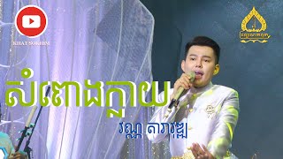 សំពោងក្លាយ   (ប្រគំដោយភ្លេងបុរាណខ្មែរ) ច្រៀងៈ វណ្ណ តារាវុឌ្ឍ