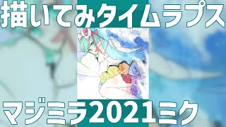 初音ミク　マジカルミライ2021描いてみた　#shorts