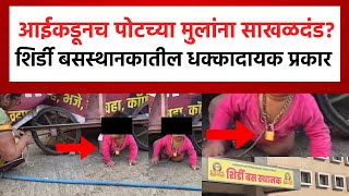 Shirdi Shocking News | शिर्डीत बसस्थानकावर आई कडूनच पोटच्या मुलांना साखळदंड? | Shirdi Crime