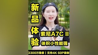 号称“最强小钢炮”A7CII上手体验：3300万高像素