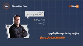 وبینار مفهوم Entity در سمنتیک وب، بانک‌های اطلاعاتی و سئو