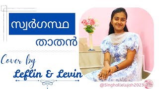 Swargastha Thaathan  ||  Cover by Leflin \u0026 Levin ||  Malayalam Christian Song  ||  Sing Hallelujah