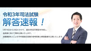 令和3年司法試験解答速報「民事訴訟法」