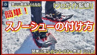 「プロガイド監修」簡単！スノーシューの付け方・履き方