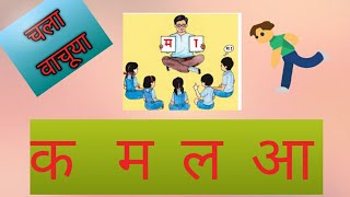 इयत्ता 1ली।अक्षर गट 1।क म ल आ।bolki shala।ज्योती नागलवाडे।काना ची ओळख।