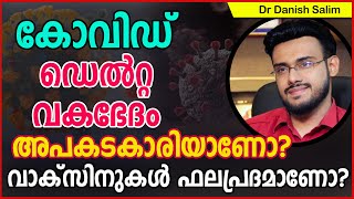 802: കോവിഡ് ഡെൽറ്റ വകഭേദം അപകടകാരിയാണോ? വാക്സിനുകൾ ഫലപ്രദമാണോ?