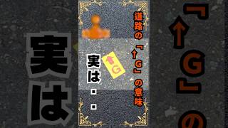 道路で見かける「↑G」の正体がヤバすぎる#shorts #雑学 #道路