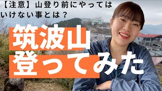 【登山】初心者にオススメの筑波山に登ってみた。【注意】山登り前にやってはいけない事とは？