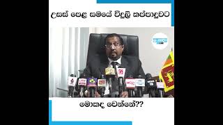 උසස් පෙළ සමයේ විදුලි කප්පාදුවට මොකද වෙන්නේ??