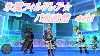 氷魔フィルグレア☆パ魔魔僧　4分47秒