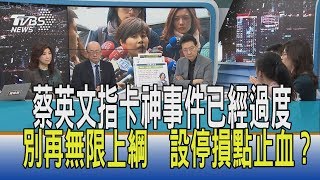 【少康開講】蔡英文指卡神事件已經過度別再無限上綱　設停損點止血？