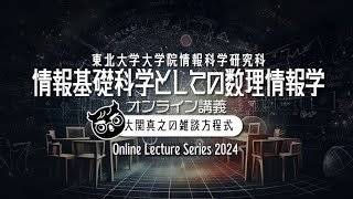 【東北大ライブ講義】第8回:  量子断熱計算【2024年度・情報基礎科学としての数理情報学・東北大学大学院情報科学研究科】