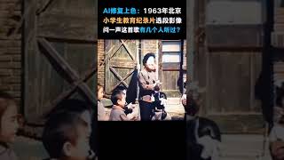 #197 AI修复黑白胶卷：1963年小学上教育纪录片选段（原声）影像。