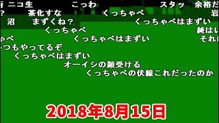 「ニコ生☆ホラー王」問題の機材トラブルシーン【2018/08/15】