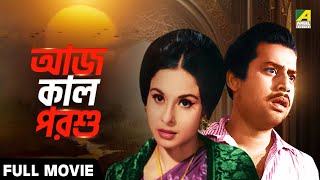 Aaj Kaal Parshu | আজ কাল পরশু - Bengali Full Movie | Madhabi Mukherjee | Anup Kumar | Jahor Roy