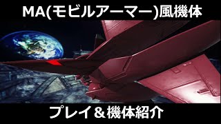 【ガンダムブレイカー3】MA(モビルアーマー)風機体をつくってみた　【実況動画】