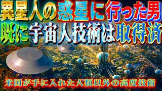 異星人の惑星に行った男　米国政府が手に入れた　人でない者の高度技術