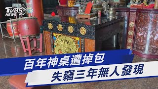 百年神桌遭掉包 失竊三年無人發現｜TVBS新聞@TVBSNEWS01