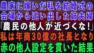 【スカッとする話】田舎の農家に嫁いだ私を結婚式場から追い出した姉夫婦「農民は他人！今後近づかないでw」→私は年商30億の社長になり、赤の他人設定を貫いた結果