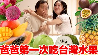 70歲的韓國爸爸人生第一次吃台灣水果！火龍果，釋迦，木瓜讓韓國人超驚嘆！！！