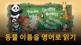 아이가 동물들을 배워요 | 아이가 동물 이름을 영어와 한국어로 배울 수 있도록 가르쳐 주세요