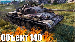 В БОЛЬ Генеральное сражение ✅ World of Tanks Объект 140 лучший бой