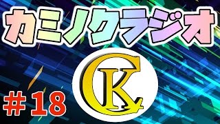 第18回　カミノクラジオ　【現状報告とガンオンに関するお知らせ。最後まで見るべし！！】