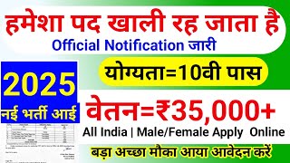 हमेशा खाली रहती है ये भर्ती, 3000 से भी ज्यादा पद | 10th pass govt jobs 2025 | Latest govt jobs 2025