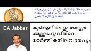 EA Jabbar.കുർ ആനിലെ ഉദാഹരണം പറച്ചുലുകളിൽ നിന്നു തന്നെ അള്ളാഹുവിൻ്റെ ധാർമ്മിക നിലവാരം അളക്കാം !