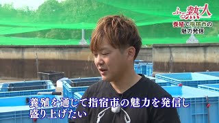 ふる熱人「養殖で指宿の魅力発信」(指宿市)(毎週金曜日 Jチャン+内で放送) 6月5日放送