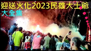 (大全集) 迎送大士爺火化過程【2023民雄大熱鬧壓軸】白同學大士爺記錄